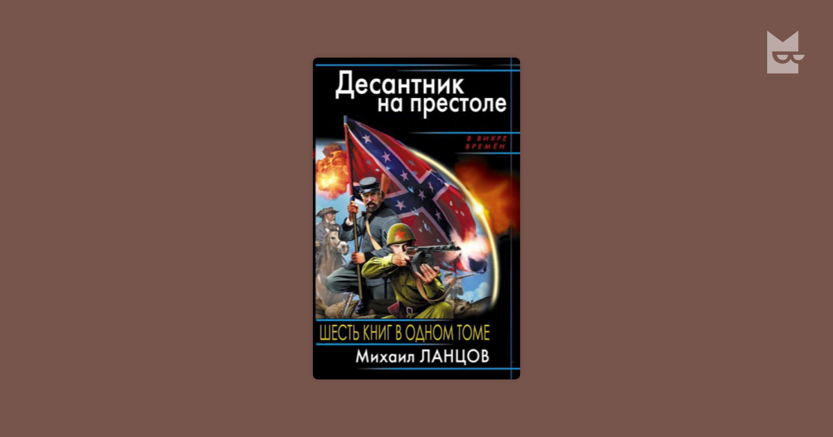 Ланцов полностью. Ланцов десантник на престоле. Ланцов Михаил десантник на престоле. Михаил Ланцов. Весь цикл десантник на престоле. Десантник на престоле книга.