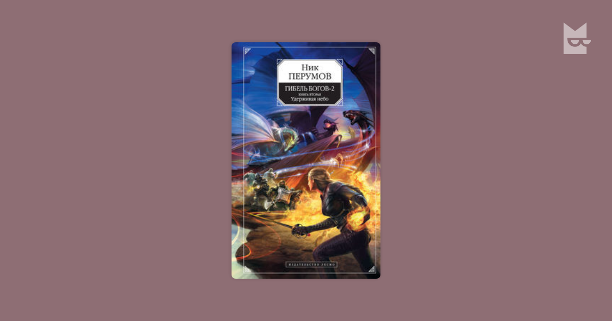 Гибель богов перумов. Перумов удерживая небо обложка. Ник Перумов логотип. Перумов крыши Академии. Гибель богов ник Перумов порядок.