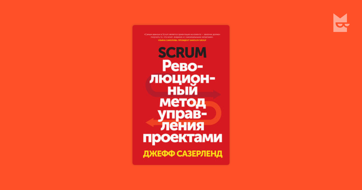 Scrum революционный метод управления проектами джефф сазерленд книга