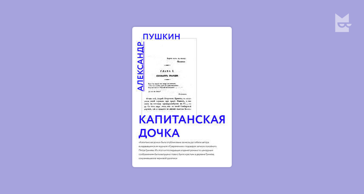 Почему исторический роман А. С. Пушкина называется “Капитанская дочка”? 👍 | Школьные сочинения