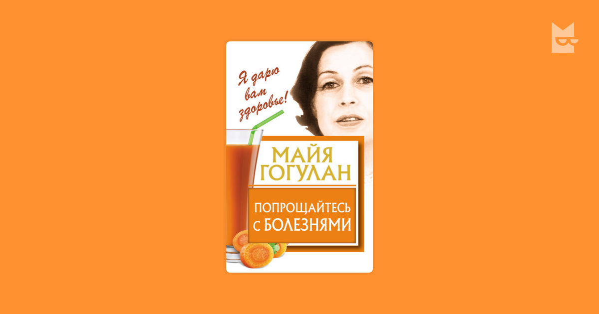 Книга майя гогулан попрощайтесь