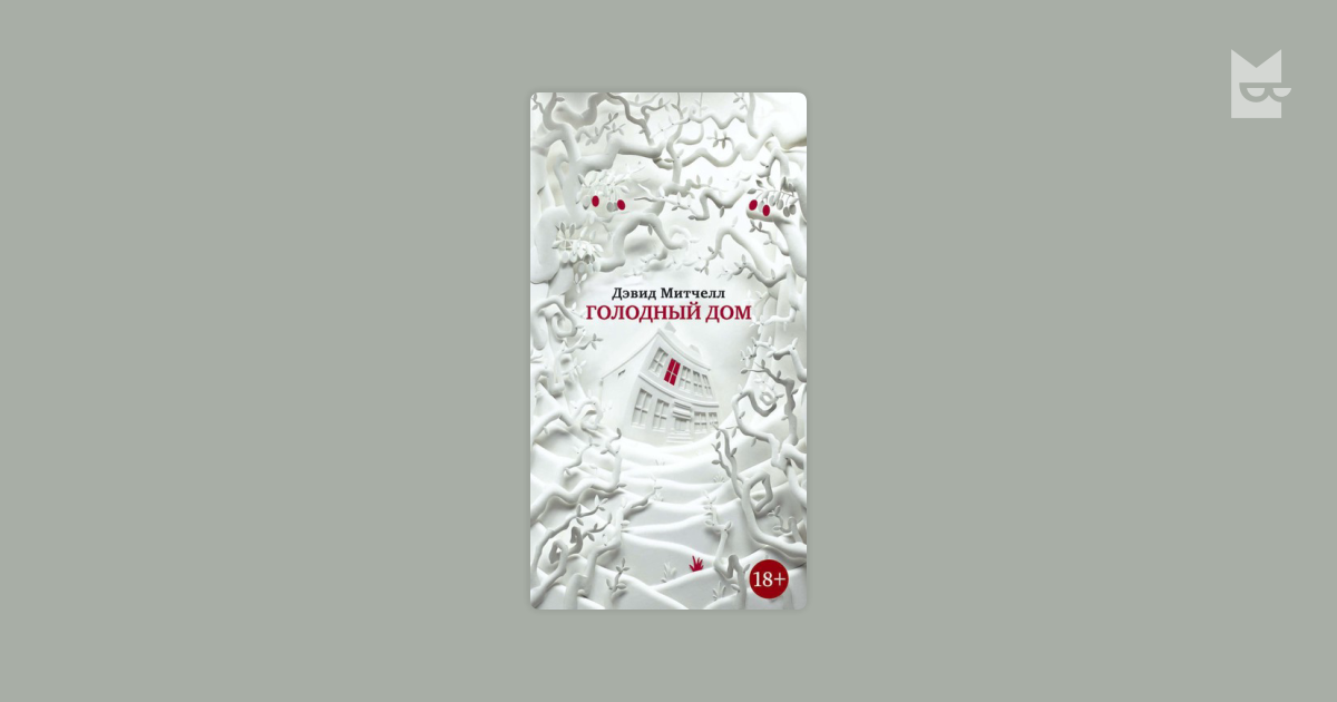 Голодный дом — Дэвид Митчелл | Читать книгу онлайн на Bookmate