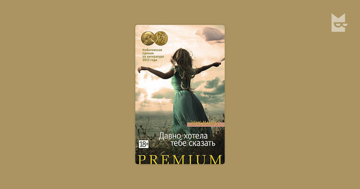 Книга давно. Книга Элис Манро давно хотела тебе сказать фото. Мама я давно хочу тебе сказать