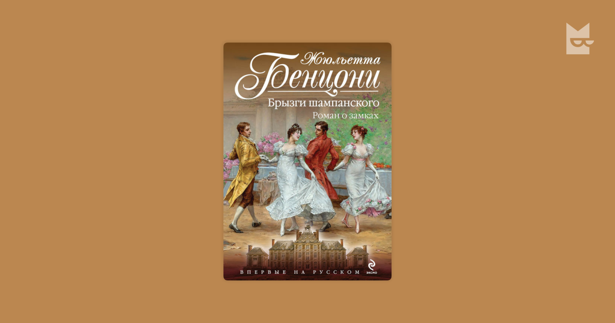 Брызги шампанского by Жюльетта Бенцони Read Online on Bookmate