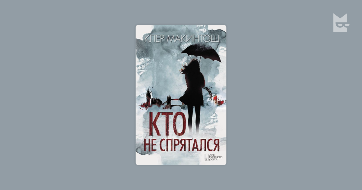 Клэр макинтош. Кто не спрятался книга. Кто не спрятался книга обложка. Кто не спрятался арт. Фильм кто не спрятался история одной компании.