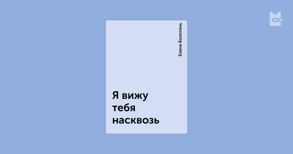 Тебя насквозь. Я вижу тебя насквозь. Вижу тебя. Карты «ты видишь меня насквозь». Вижу тебя насквозь Мем.