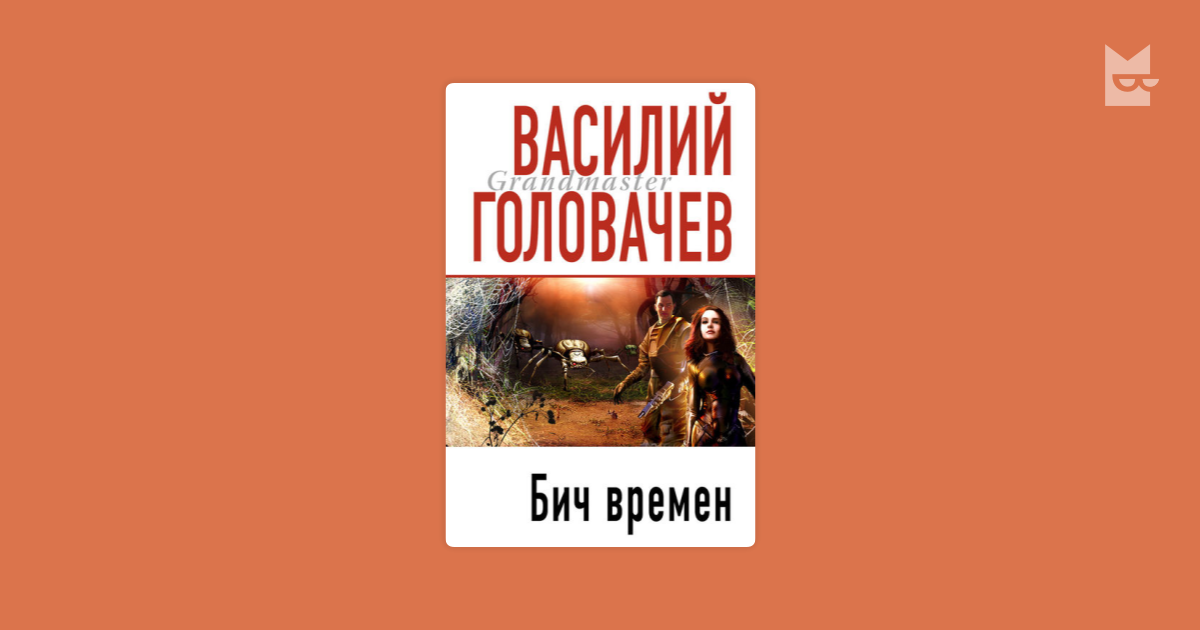 Головачев