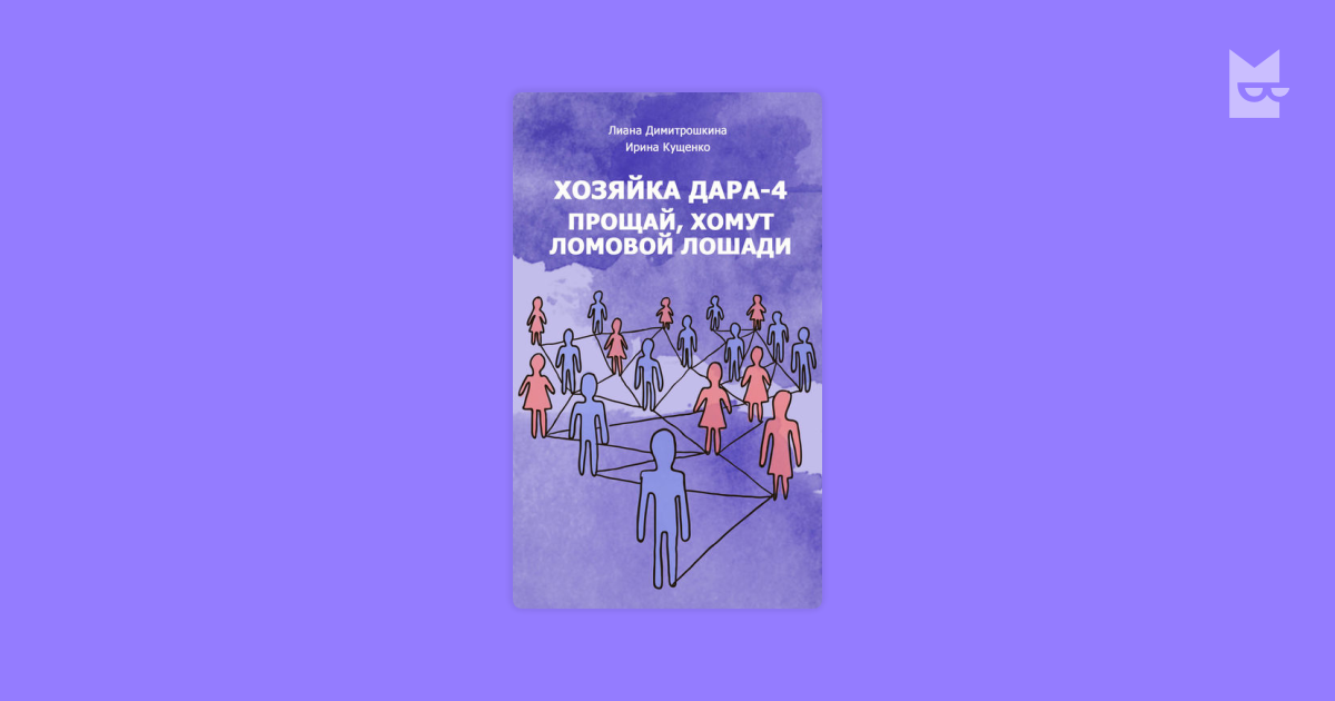 хозяйка дара лиана димитрошкина