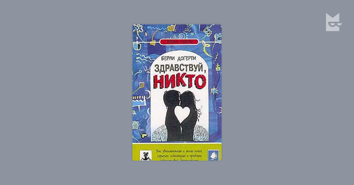 Книга я никто винер