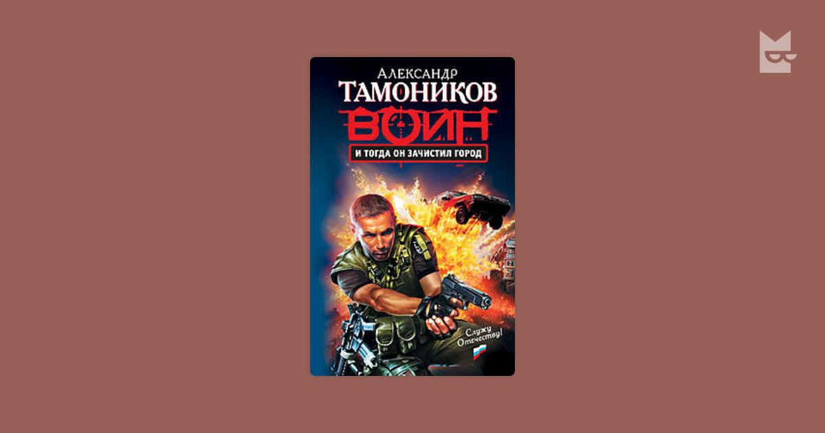 Тамоников читать. И тогда он зачистил город Александр Тамоников. Александр Тамоников "Горец". Тамоников а. "Судный день". Александр Тамоников Огненный мост