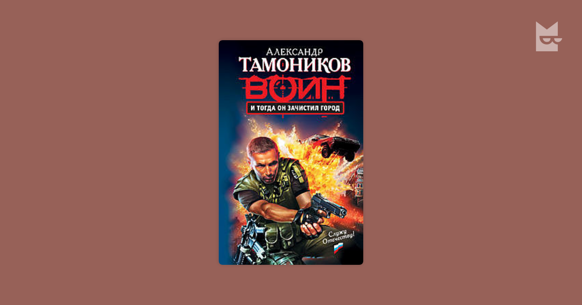 Тамоников аудиокниги. И тогда он зачистил город Александр Тамоников. Александр Тамоников 