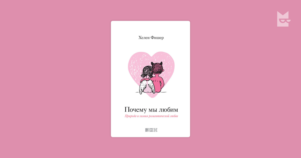 Хелен Фишер Почему Мы Любим Книгу
