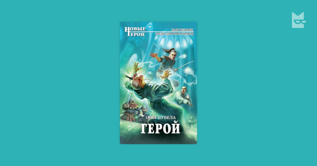 Мир книга 8. Олег Бубела совсем не герой 8. Олег Бубела совсем не герой. Олег Бубела герой. Совсем не герой книга.