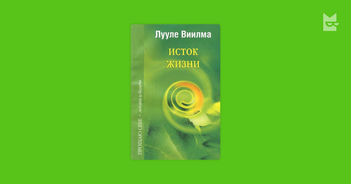 лууле виилма жизнь начинается с себя