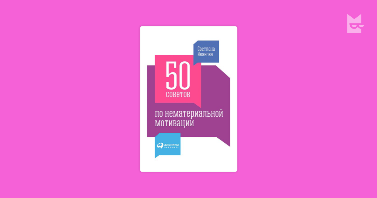 50 советов по нематериальной мотивации — Светлана Иванова | Читать ...