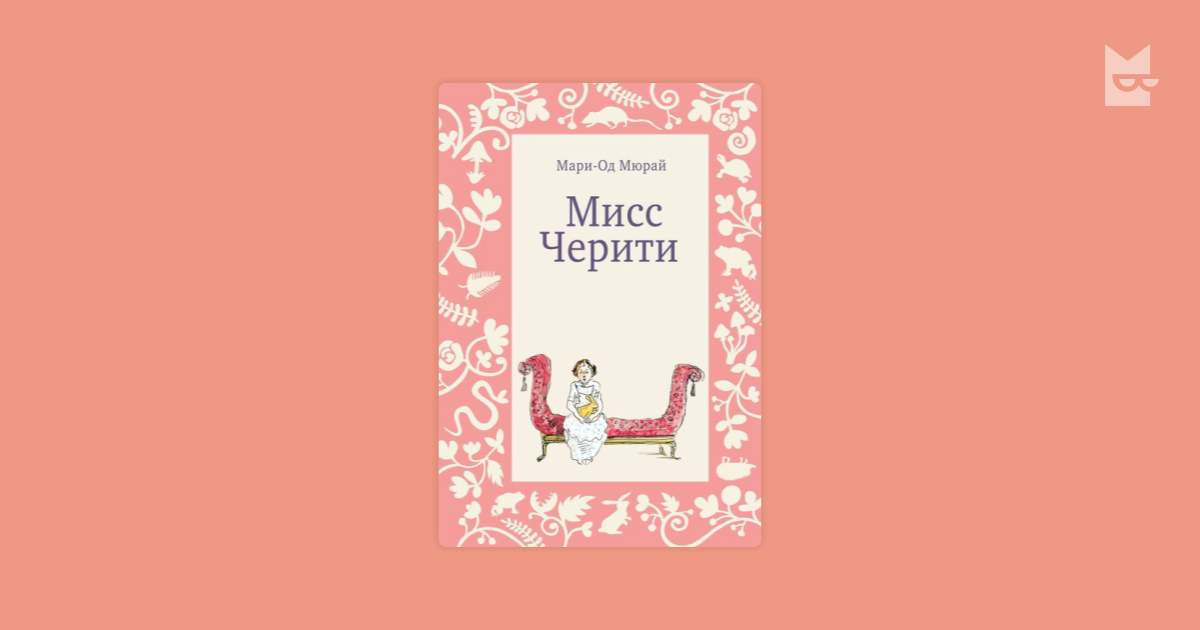 мисс черити