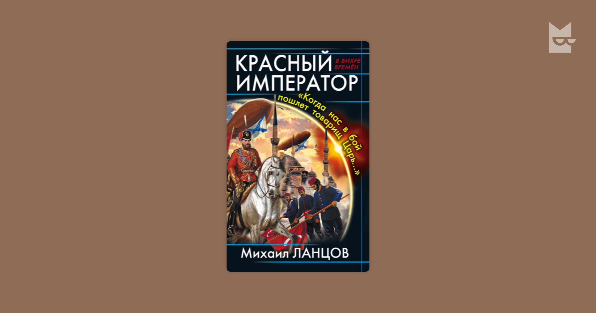 Ланцов книга 3. Красный император. царь ланцов.