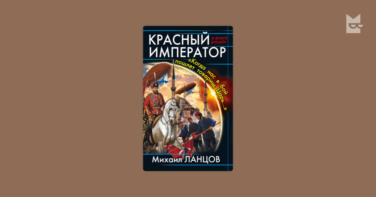 Император fb2. Ланцов русский медведь. Император. Ланцов Михаил – русский медведь. Император. Русский медведь. Император Михаил Ланцов книга. Ланцов Император.