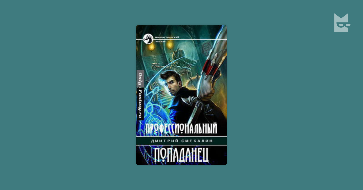 Попаданец вторая книга