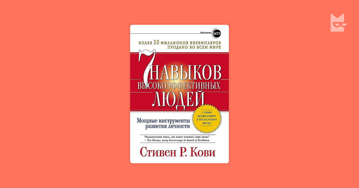 Семь навыков высокоэффективных людей. Мощные инструменты развития ...