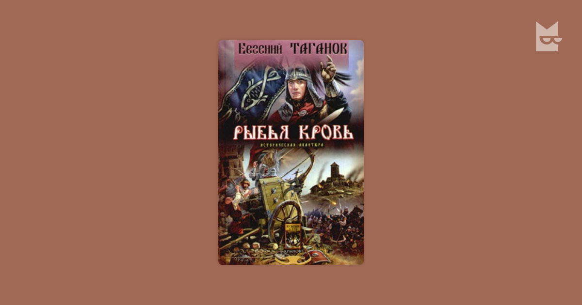 евгений таганов рыбья кровь