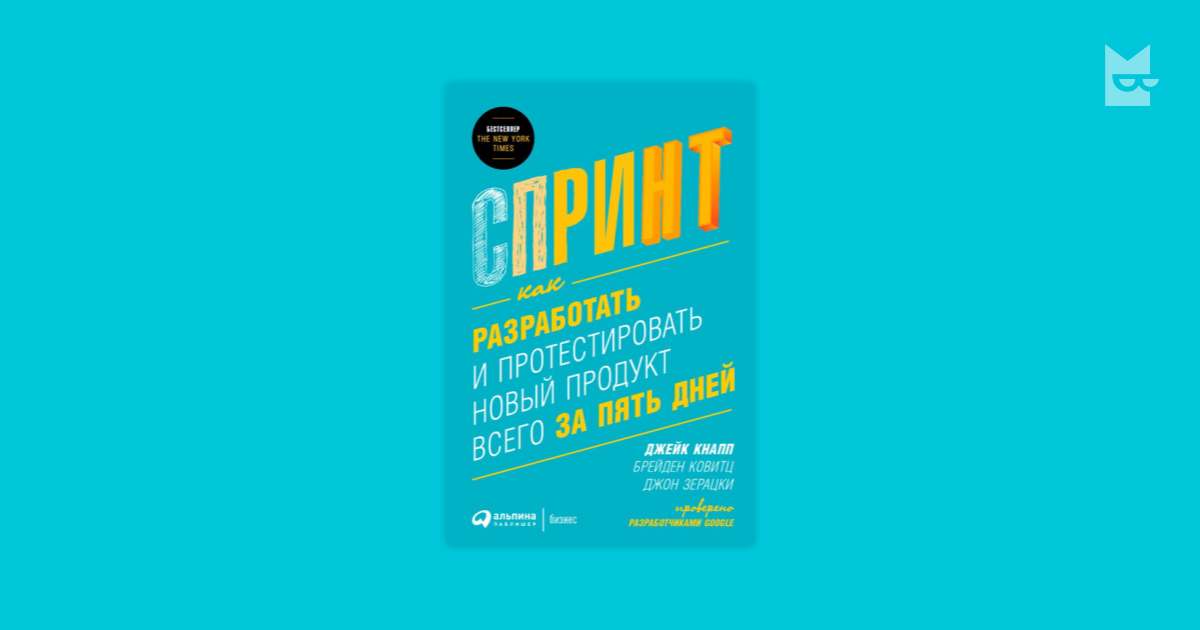 Спринт. Как разработать и протестировать новый продукт всего за пять ...