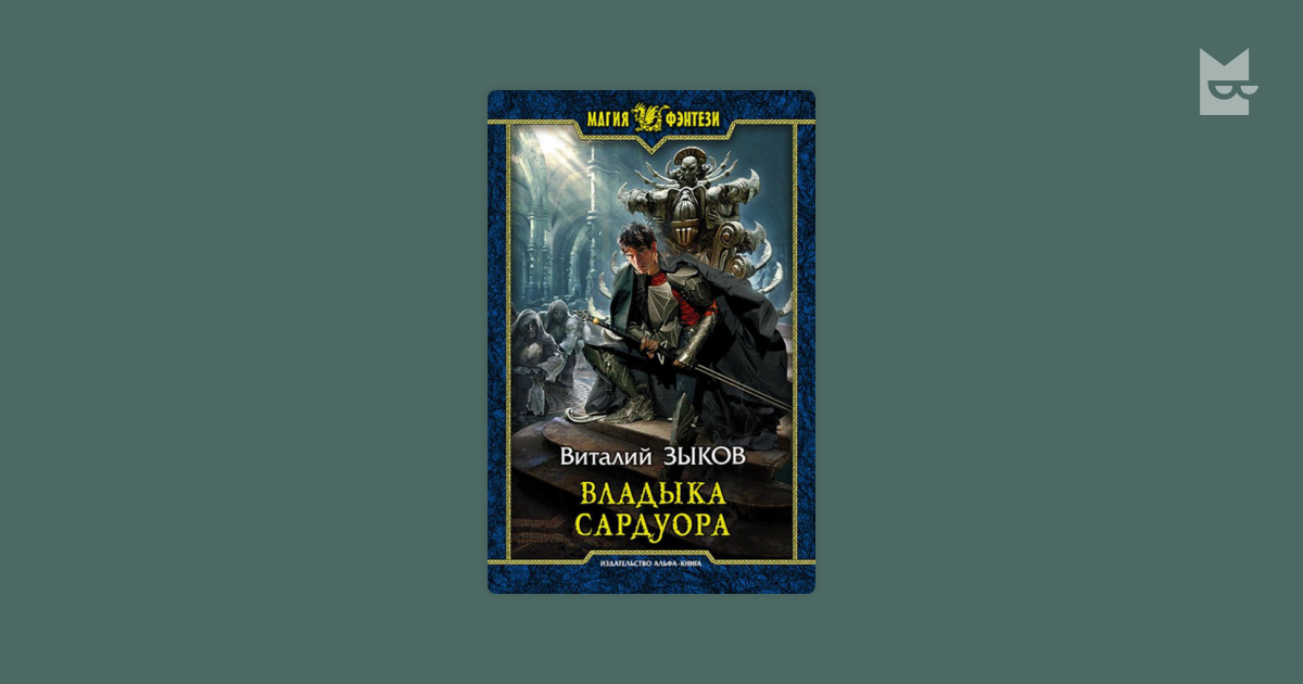 Торна перевод. Виталий Зыков владыка Сардуора. Владыка Сардуора / Виталий Зыков (4). Владыка Сардуора карта. Безымянный раб Виталий Зыков.