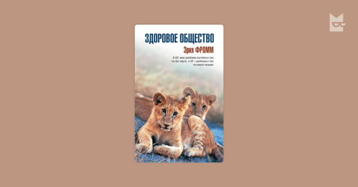 Эрих Фромм Душа Человека Краткое Содержание