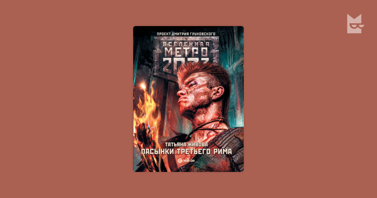 метро 2033 пасынки третьего мира
