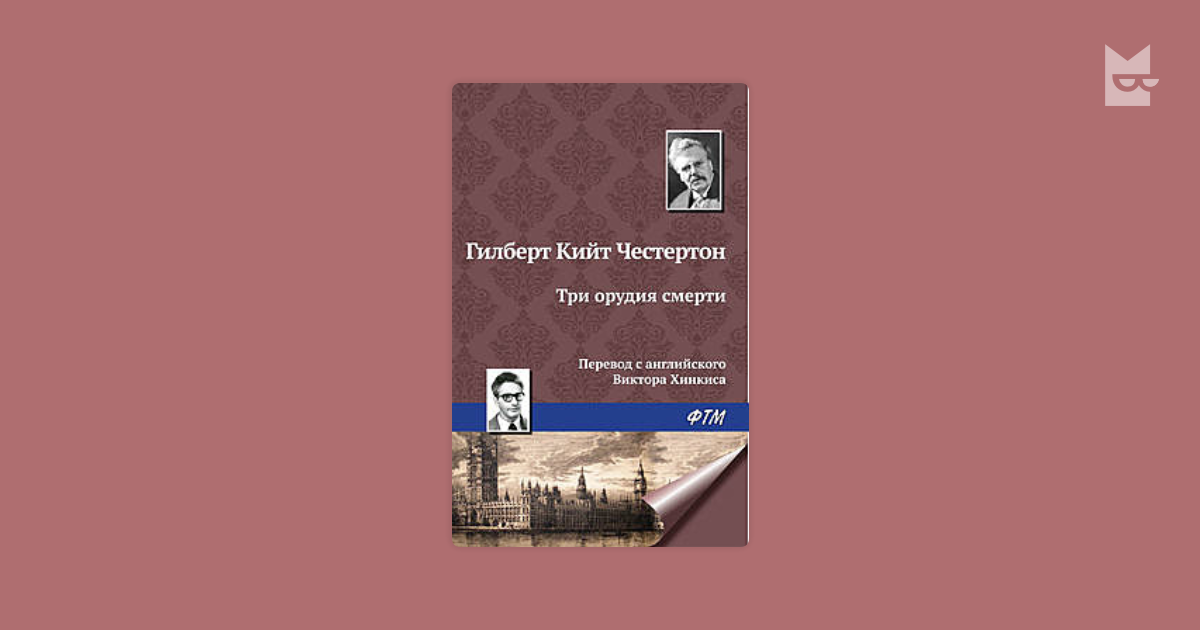 Джонс перевод. Гилберт Кийт Честертон хорошие люди. Честертон книги в переводе Трауберг. Гилберт Честертон “честный человек”. Гилберт кит Честертон три орудия смерти.