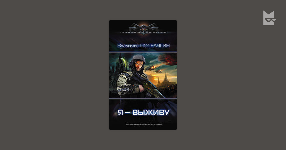 Книга док 2 поселягин. Поселягин Владимир - Зург 3. Империя. Поселягин Владимир Зург 1-я – выживу. Я - выживу Владимир Поселягин книга. Владимир Поселягин Зург.