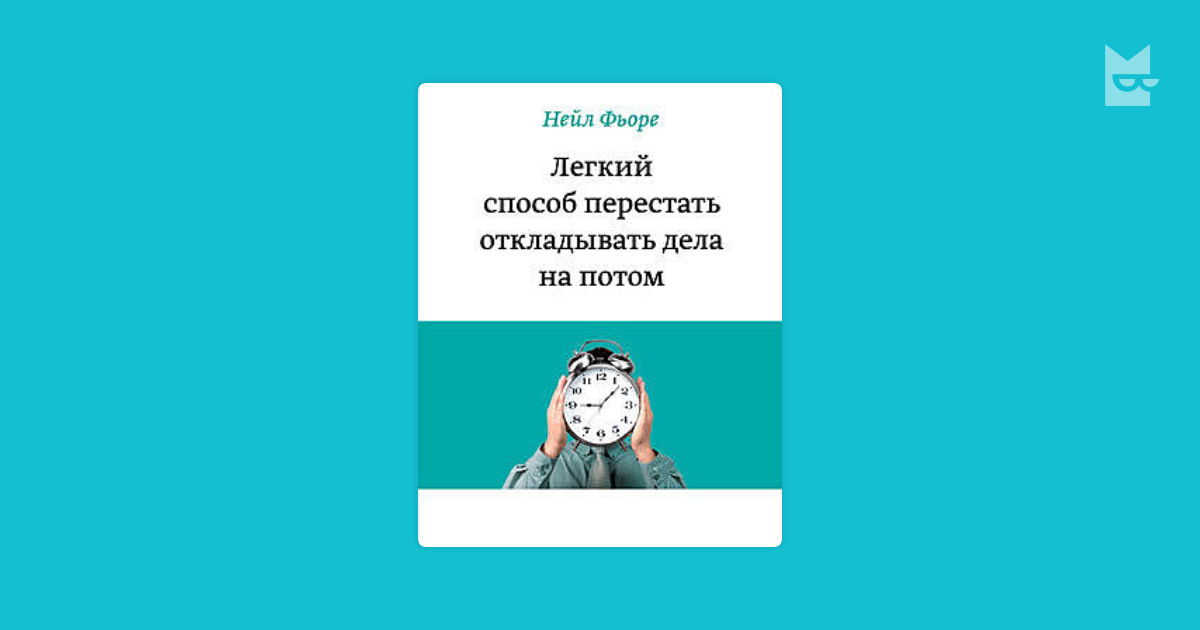 Легкий способ перестать откладывать дела на потом скачать fb2 полная версия бесплатно на андроид