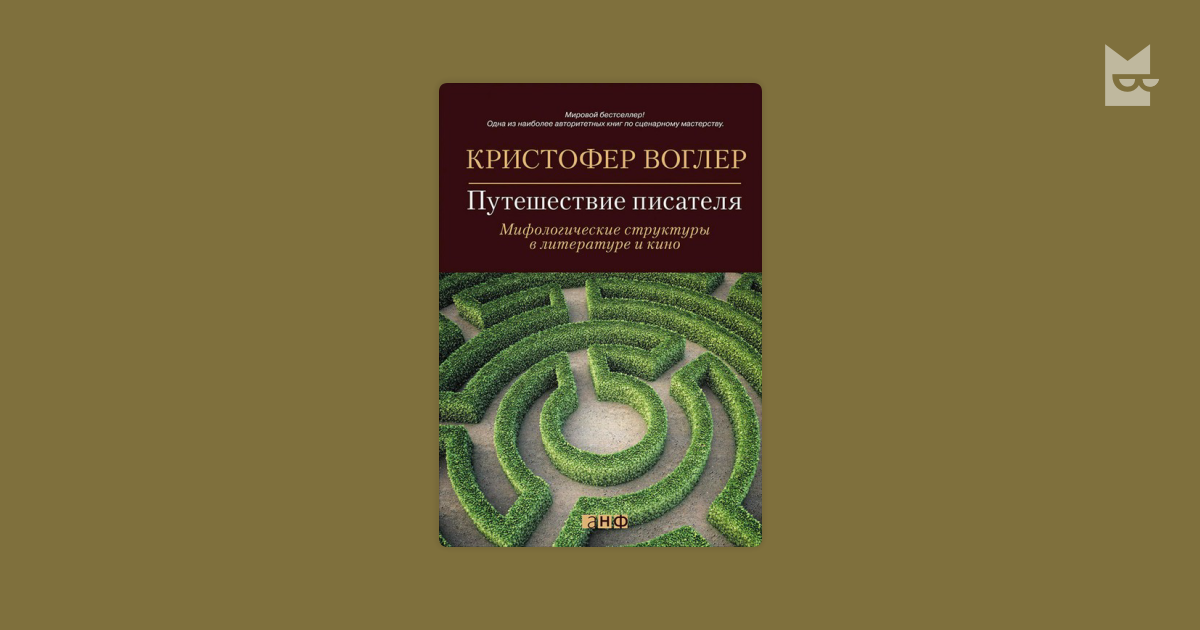 Путешествие писателя