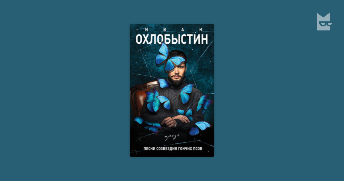 Песня созвездие над нами таинственно. Охлобыстин созвездия гончих псов. Созвездие гончих псов Паустовский.