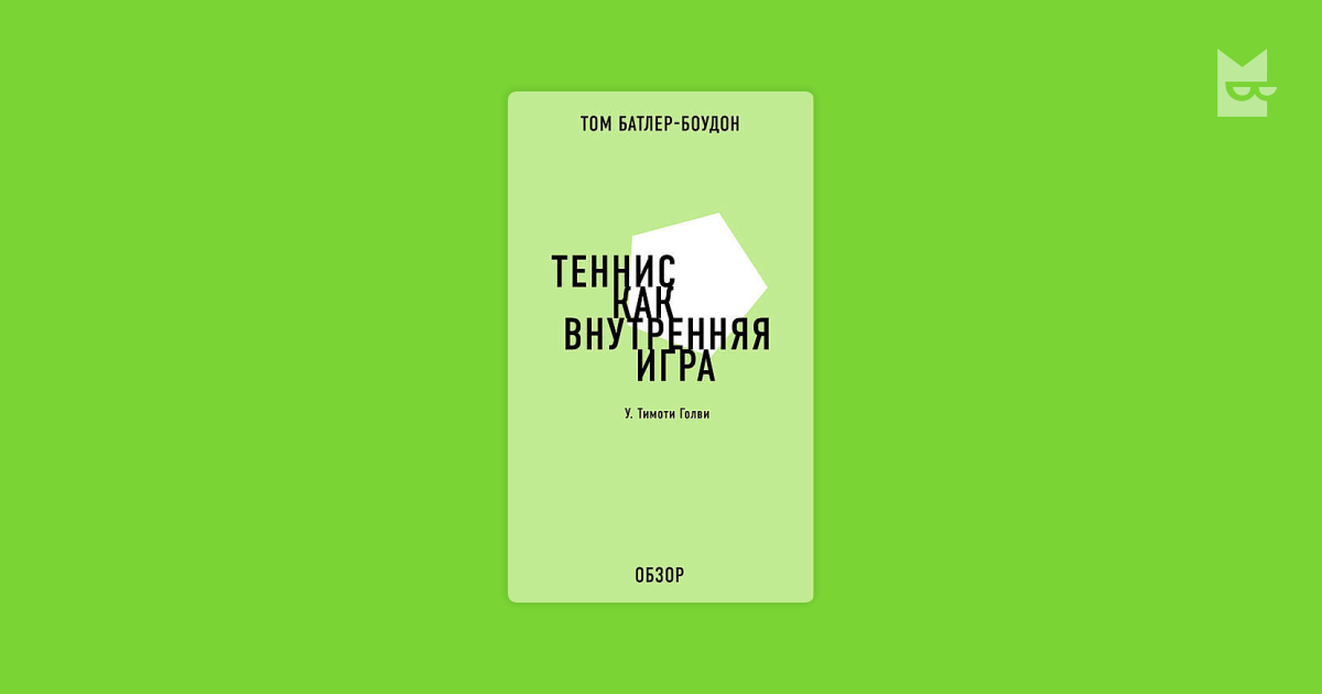 Внутренняя игра. Тимоти гэллуэй внутренняя игра. Внутренняя игра в теннис книга. Тимоти Голви внутренняя игра в теннис. Внутренняя игра Тимоти Голви книга