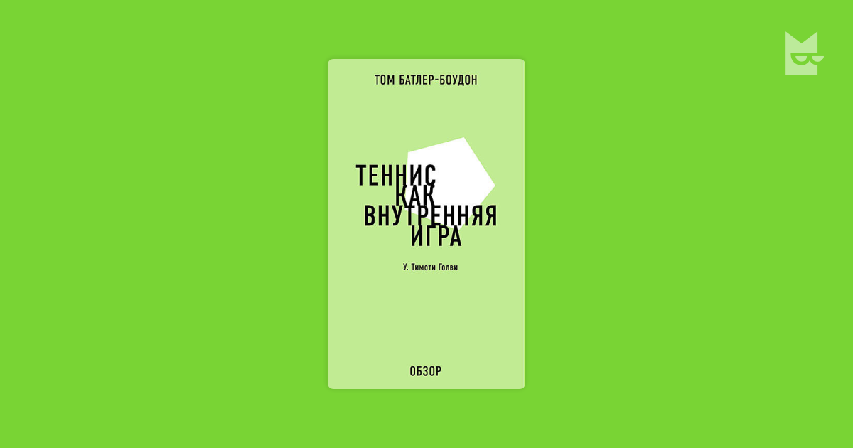 Книга внутренняя игра. Тимоти гэллуэй внутренняя игра. Внутренняя игра в теннис книга. Тимоти Голви теннис. Тимоти Голви внутренняя игра в теннис.