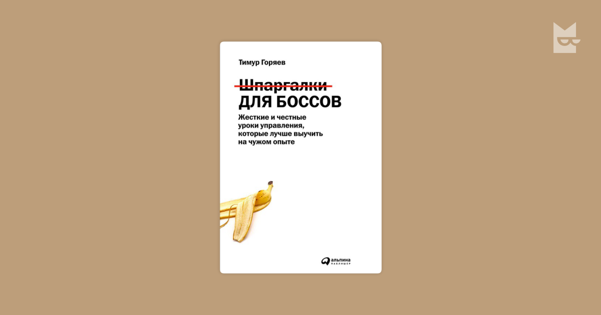 Методика петра петровича горяева. Книга шпаргалки для боссов. Тимур Горяев шпаргалки для боссов. Шпаргалки для босса Тимура Горяева. Шпаргалка для боссов оглавление.