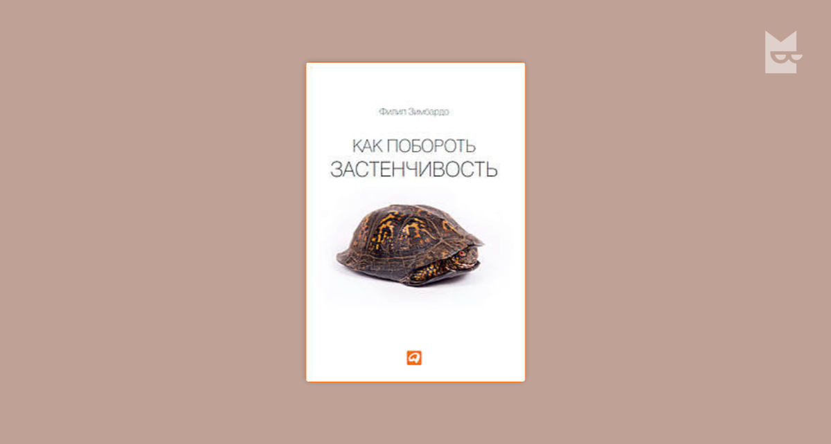 Как побороть застенчивость филип зимбардо. Зимбардо как побороть застенчивость. Как побороть застенчивость. Филиппа Зимбардо как побороть застенчивость.