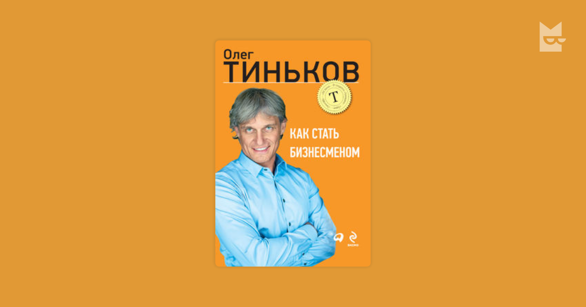 Как стать 1 в своем деле. Книга олега тинькова как стать бизнесменом.