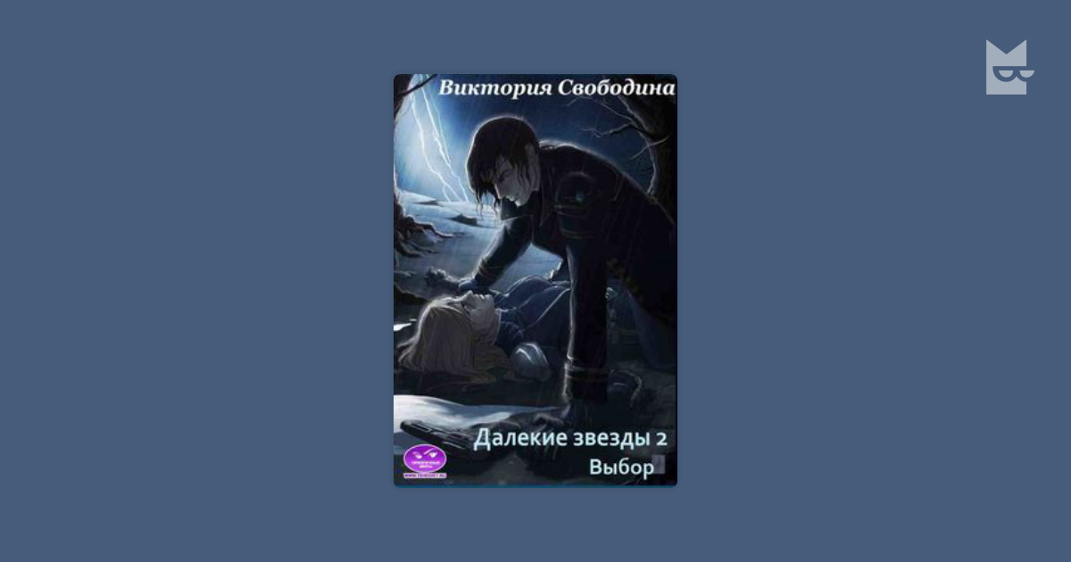виктория свободина далекие звезды 2