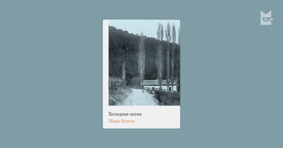 Иван Бунин холодная осень. Холодная осень Бунин книга. Обложка книги холодная осень Бунина. Холодная осень бунин