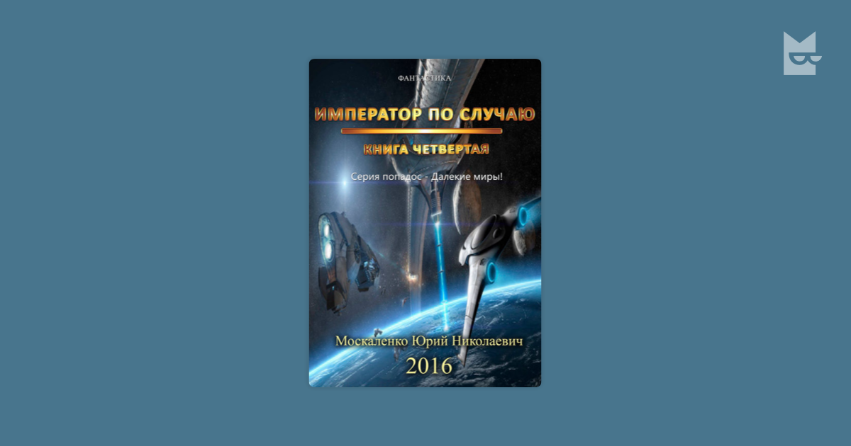 Император по случаю москаленко аудиокнига