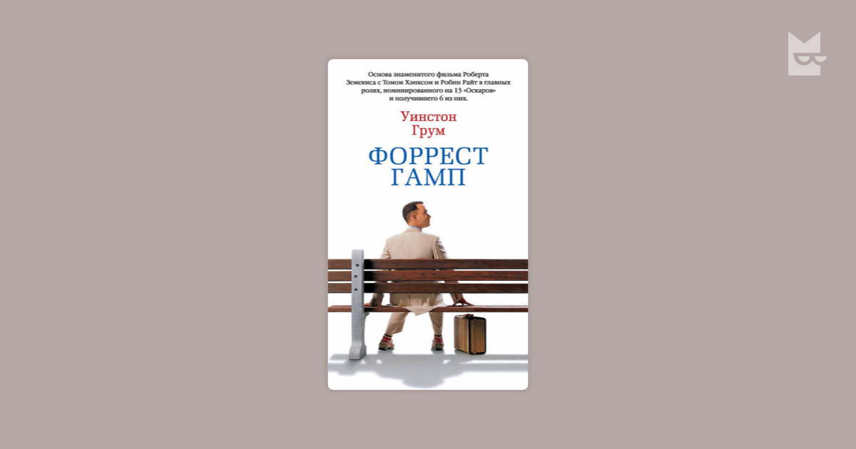 Форрест гамп уинстон грум книга отзывы. Уинстон Грум. Форрест Гамп. Грум у. "Форрест Гамп Роман". Гамп и компания Уинстон Грум книга. Книга Форрест Гамп (Грум у.).