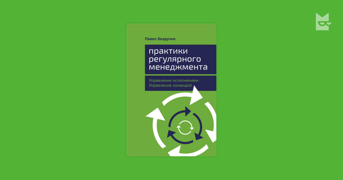 Практики регулярного менеджмента. Управление исполнением, управление ...