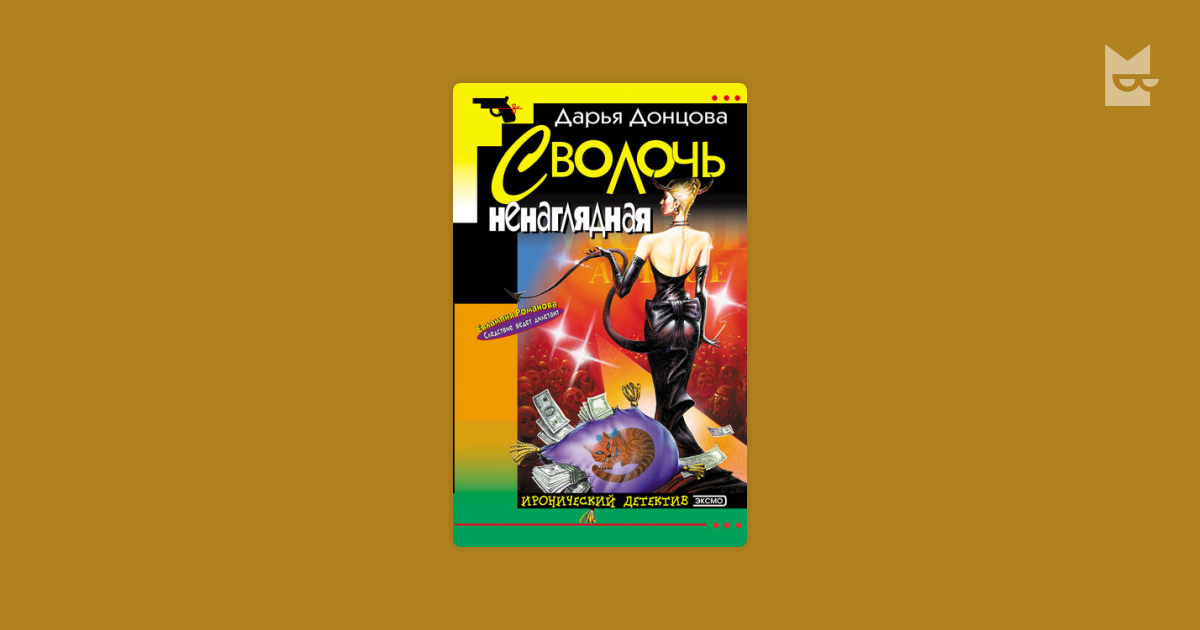 дарья данцова сволочь ненаглядная