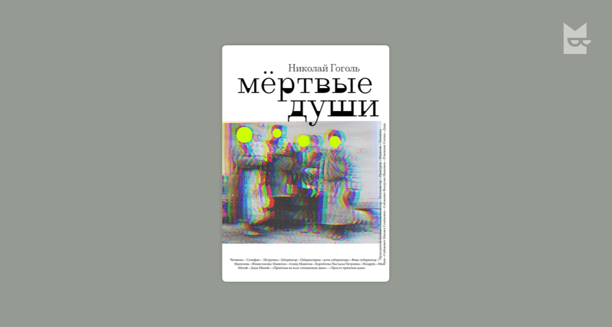 Мертвые души by Николай Гоголь Read Online on Bookmate