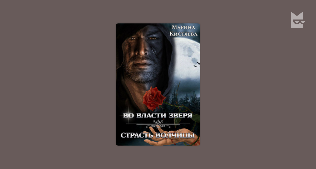 Во власти зверя. Страсть волчицы (сборник) — Марина