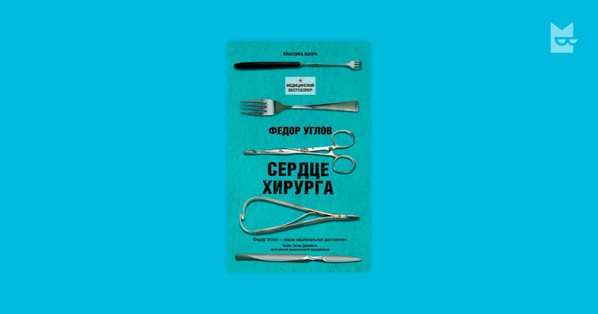 Сердце хирурга by Федор Углов Read Online on Bookmate