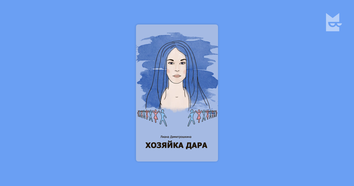 хозяйка дара лиана димитрошкина