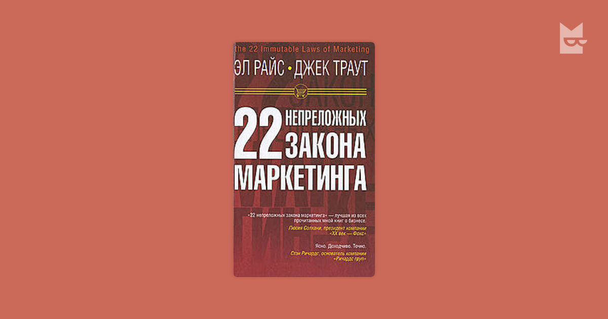 22 непреложных закона маркетинга